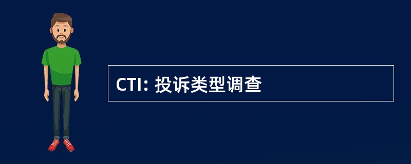 CTI: 投诉类型调查