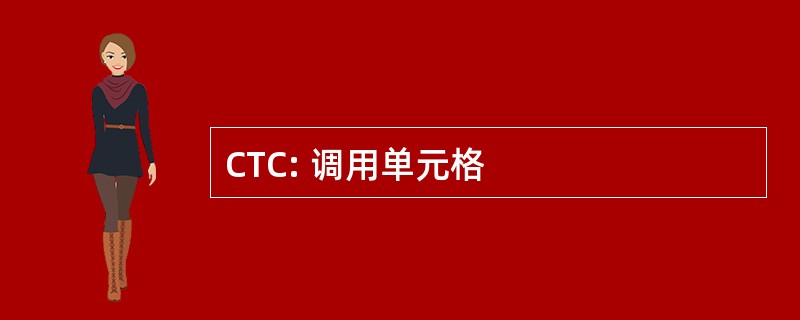 CTC: 调用单元格