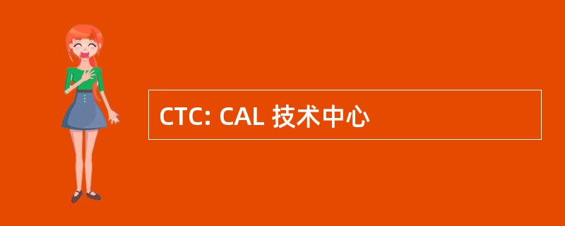 CTC: CAL 技术中心