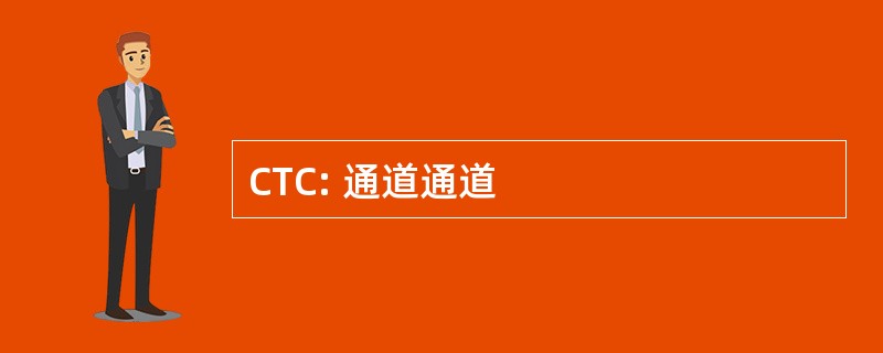 CTC: 通道通道