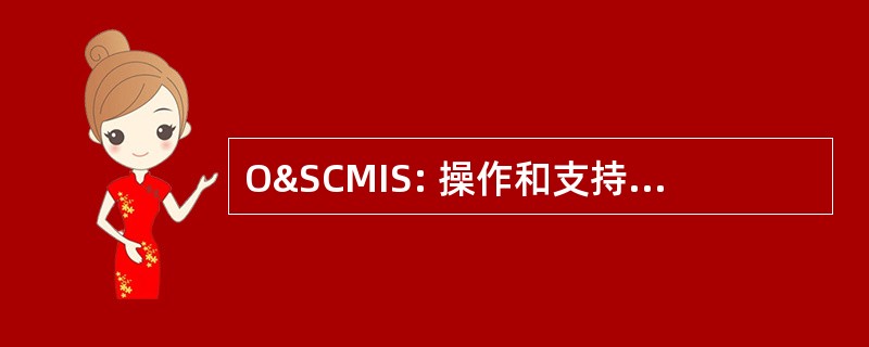 O&amp;SCMIS: 操作和支持成本管理信息系统