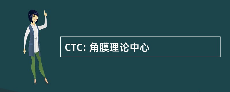 CTC: 角膜理论中心