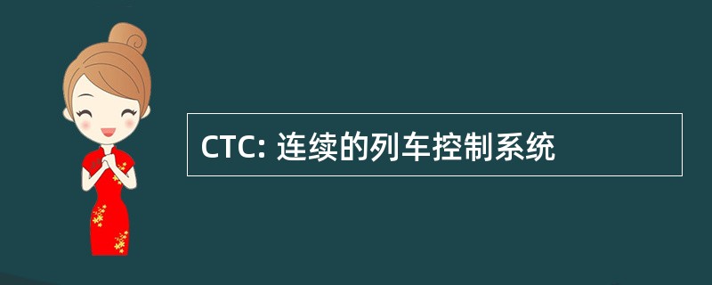 CTC: 连续的列车控制系统