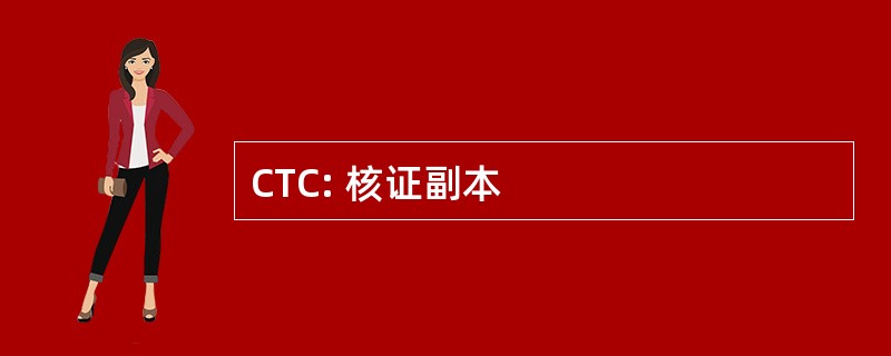 CTC: 核证副本