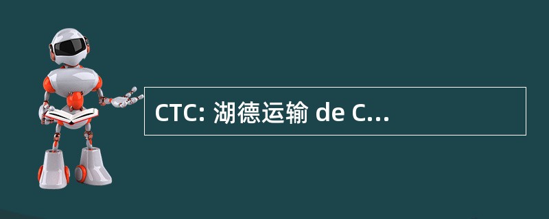 CTC: 湖德运输 de CÃ © rÃ © 啤酒