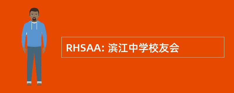 RHSAA: 滨江中学校友会