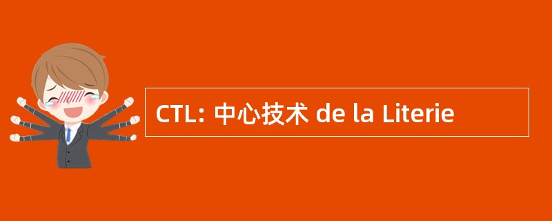 CTL: 中心技术 de la Literie