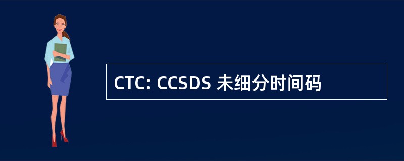 CTC: CCSDS 未细分时间码