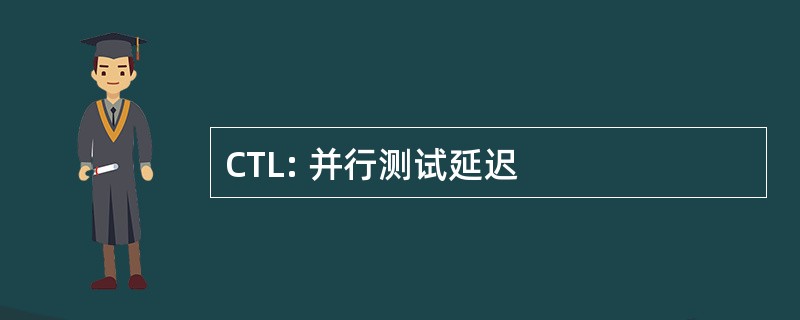 CTL: 并行测试延迟