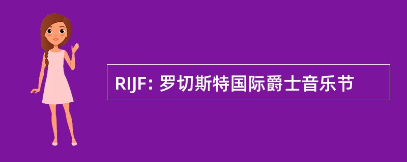 RIJF: 罗切斯特国际爵士音乐节