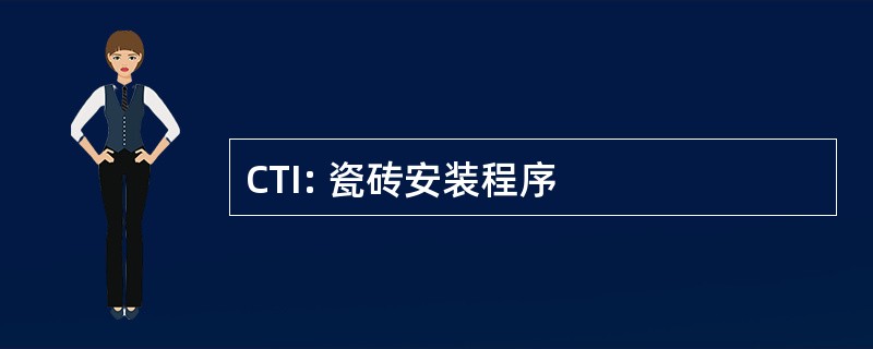 CTI: 瓷砖安装程序