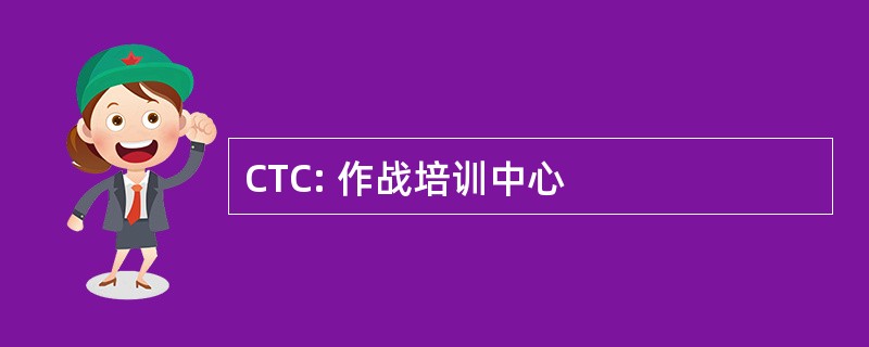 CTC: 作战培训中心