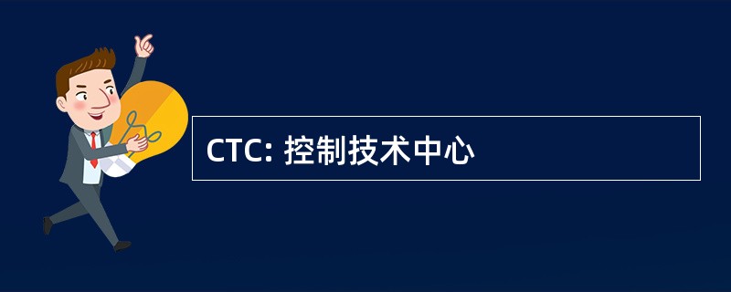 CTC: 控制技术中心