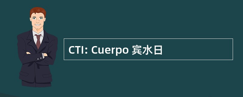 CTI: Cuerpo 宾水日