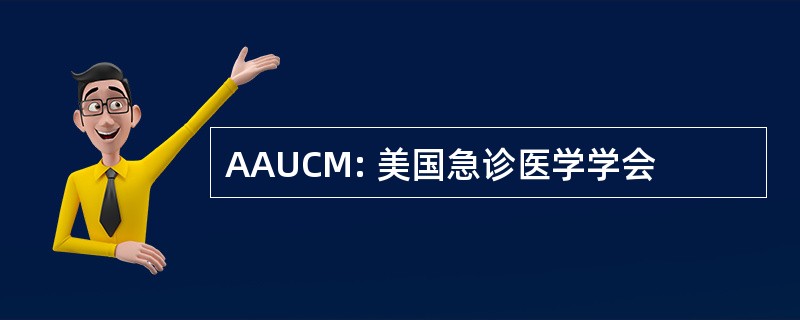 AAUCM: 美国急诊医学学会