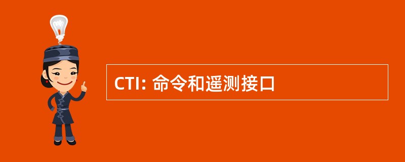 CTI: 命令和遥测接口