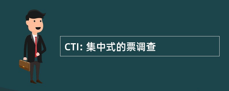 CTI: 集中式的票调查