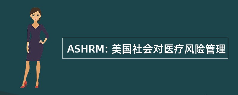 ASHRM: 美国社会对医疗风险管理