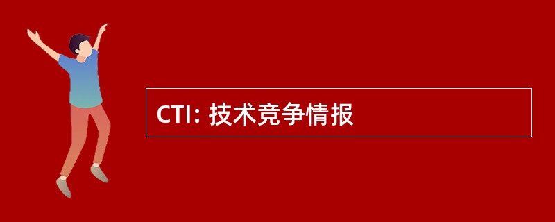 CTI: 技术竞争情报