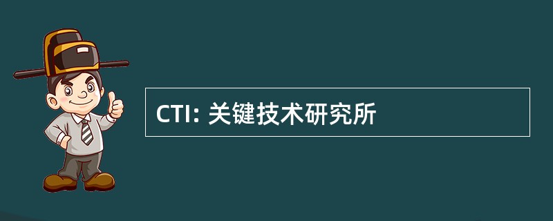 CTI: 关键技术研究所