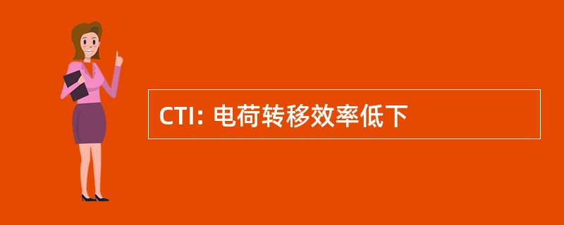 CTI: 电荷转移效率低下