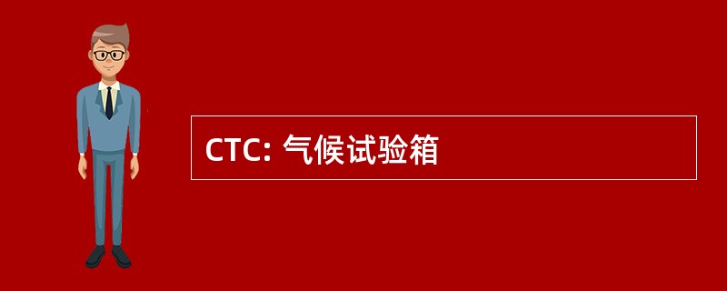 CTC: 气候试验箱