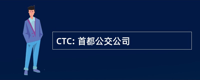 CTC: 首都公交公司