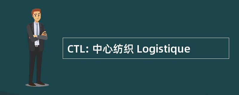 CTL: 中心纺织 Logistique