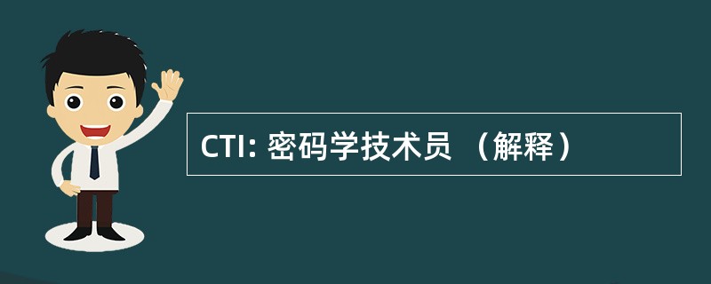 CTI: 密码学技术员 （解释）