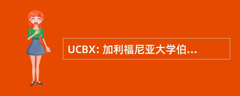 UCBX: 加利福尼亚大学伯克利分校扩展