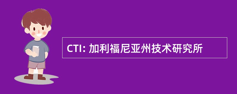 CTI: 加利福尼亚州技术研究所