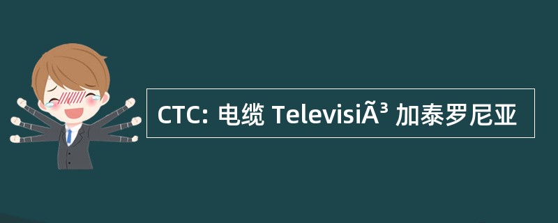 CTC: 电缆 TelevisiÃ³ 加泰罗尼亚