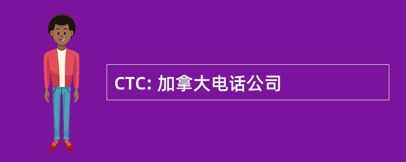 CTC: 加拿大电话公司