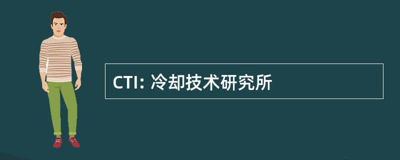 CTI: 冷却技术研究所