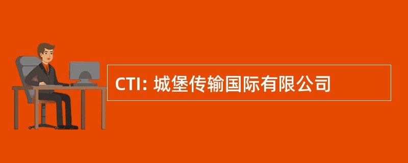 CTI: 城堡传输国际有限公司