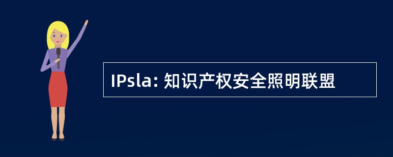 IPsla: 知识产权安全照明联盟