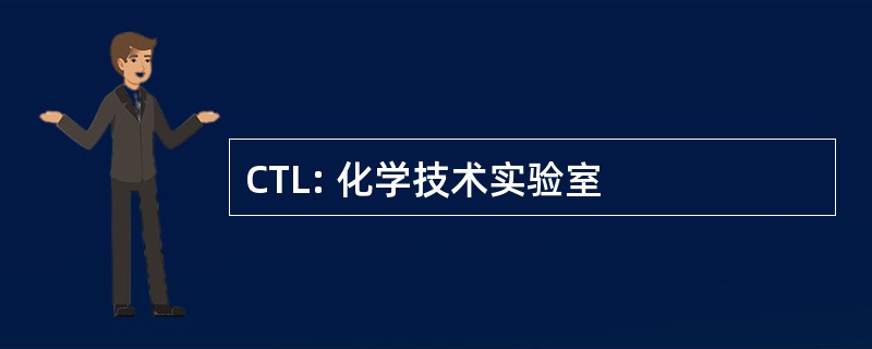 CTL: 化学技术实验室