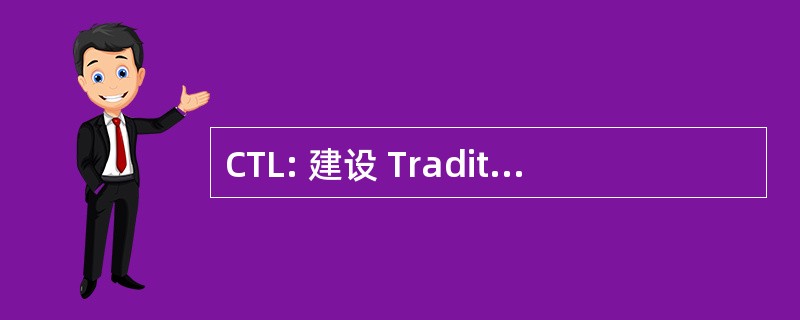 CTL: 建设 Traditionnelle Loverienne