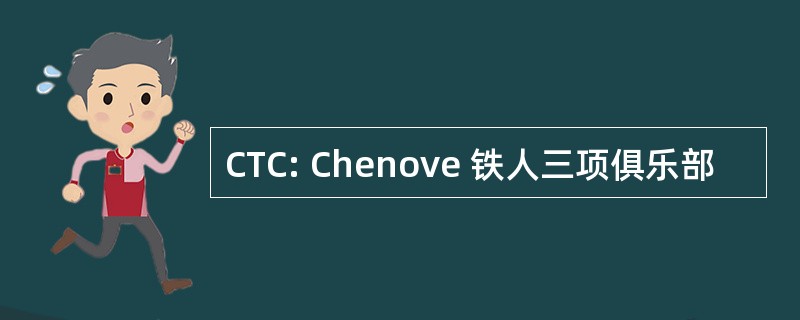 CTC: Chenove 铁人三项俱乐部