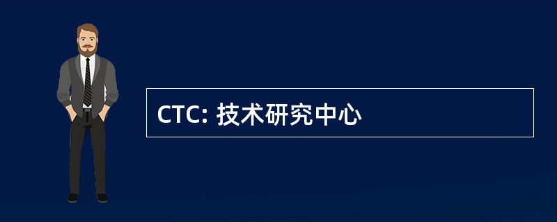 CTC: 技术研究中心