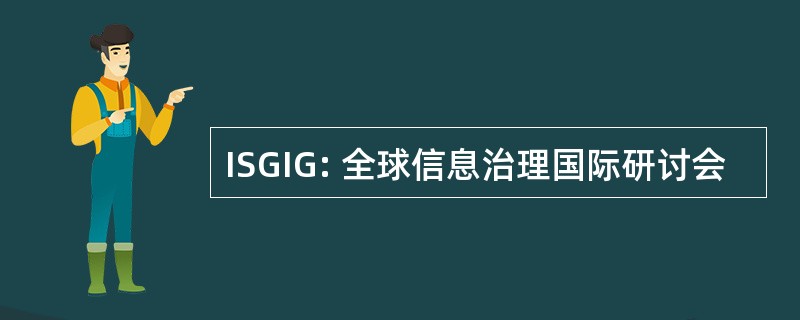 ISGIG: 全球信息治理国际研讨会