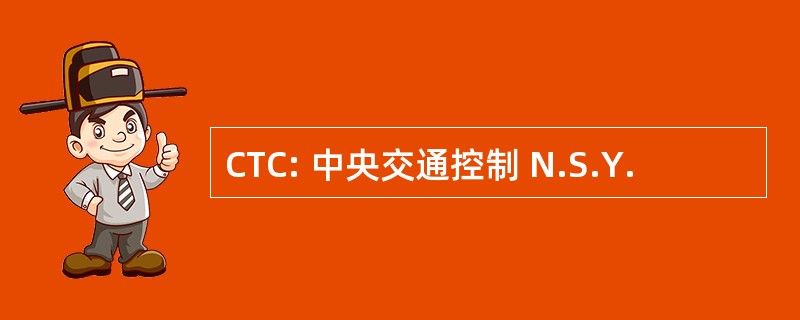 CTC: 中央交通控制 N.S.Y.