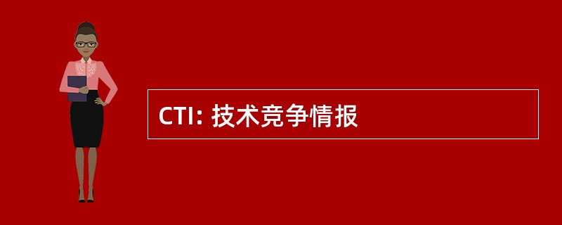 CTI: 技术竞争情报