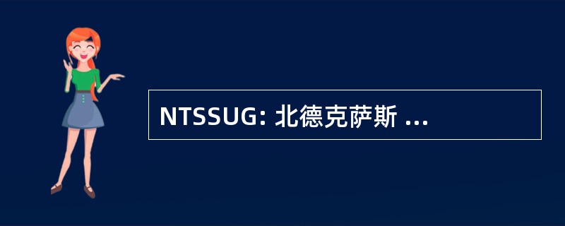 NTSSUG: 北德克萨斯 SQL 服务器用户组