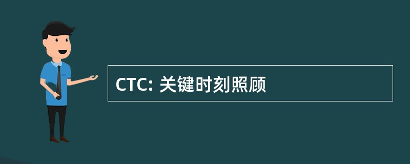 CTC: 关键时刻照顾