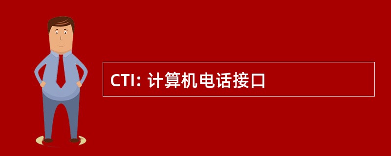 CTI: 计算机电话接口