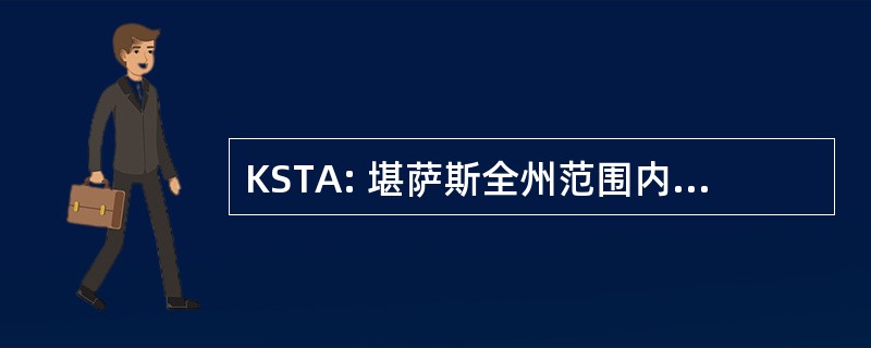 KSTA: 堪萨斯全州范围内的技术体系结构