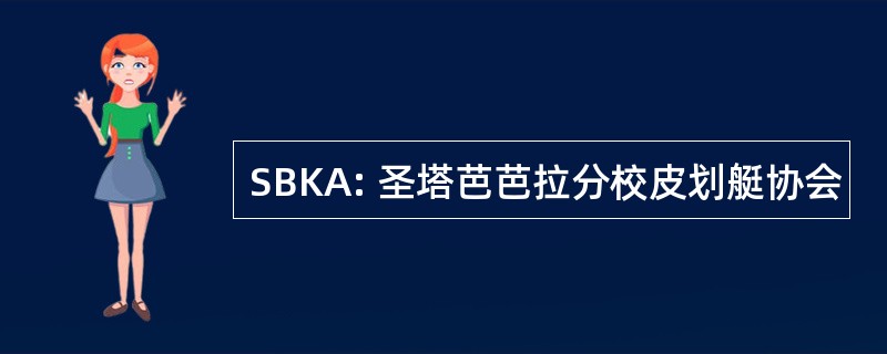 SBKA: 圣塔芭芭拉分校皮划艇协会