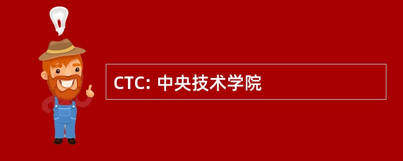 CTC: 中央技术学院