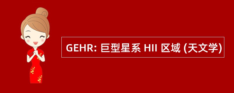 GEHR: 巨型星系 HII 区域 (天文学)